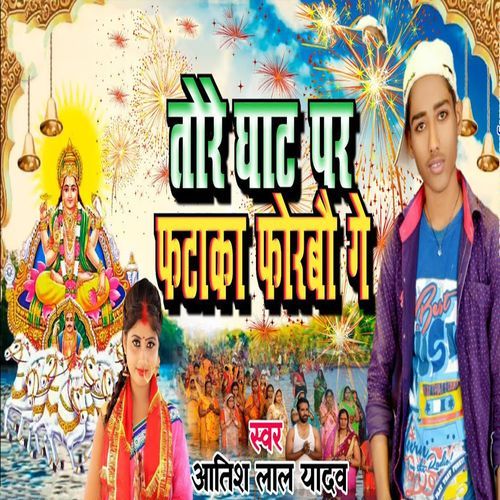 Tore Ghat Par Fataka Forabau Ge