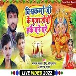 Vishwakarma Ji Ke Puja Howe Hake Ghare Ghare (Vishwakarma Puja Song)