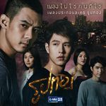ไม่ใช่คนที่ใช่ (เพลงประกอบละคร "รูปทอง") (เพลงประกอบละคร "รูปทอง")