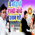 Ye Bahin Rakhi Bandhe Aav Ghare