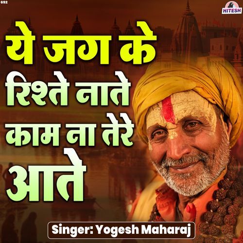 Ye Jag Ke Rishte Naate Kaam Na Tere Aate