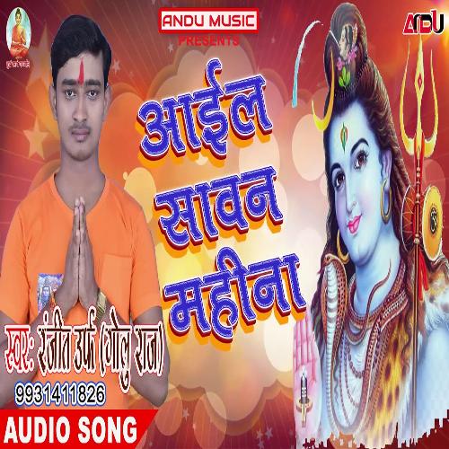 Aail Sawan Mahina (Bhojpuri Song)