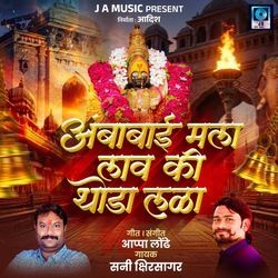 Ambabai Mala Lav Ki Thoda Lala