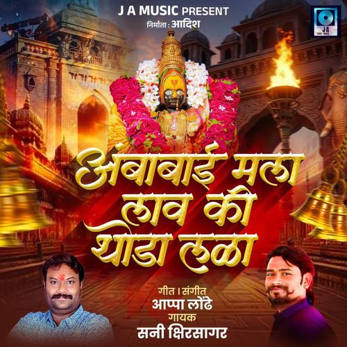 Ambabai Mala Lav Ki Thoda Lala