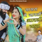 सासरा मे जावली आवली यादा