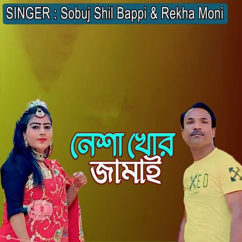 নেশা গরি নিতি জালাই