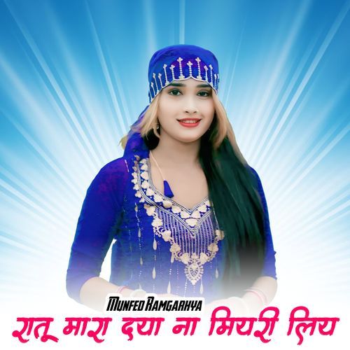 रातू ��मारा दया ना मियरी लिय