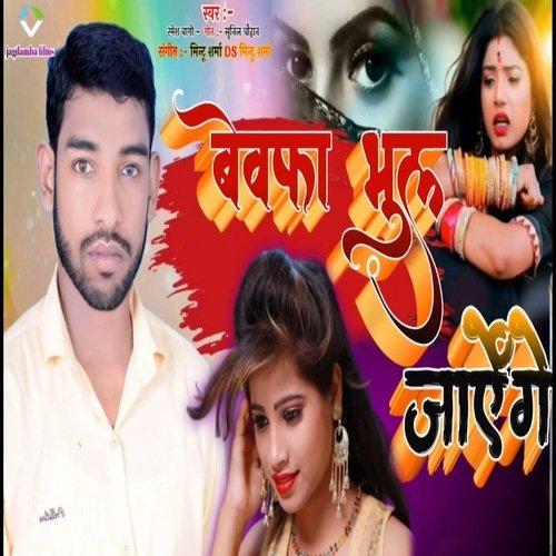 bewafa bhul jayenge
