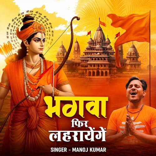 Bhagwa Phir Lahrayenge