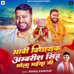 Bhawi Vidhayak Ambrish Singh Bhola Bhaiya Ji