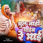 Bhul Nahi Paib Re Maai