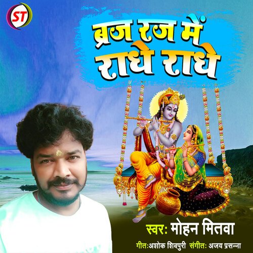 Braj Raj Me Radhe Radhe (Hindi)