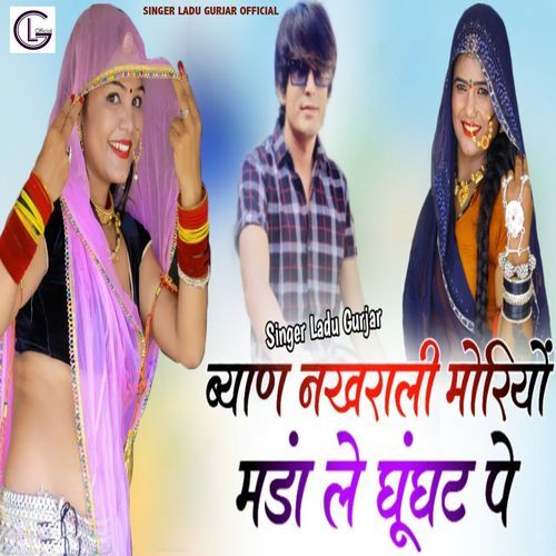 Byan Nakhrali Moriyo Manda Le Ghunghat Pe
