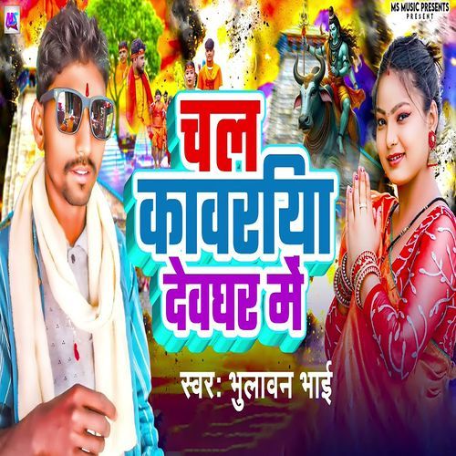 Chal Kawariya Devghar Me
