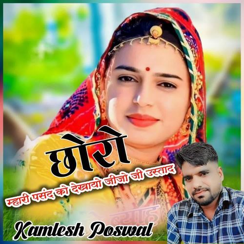 Choro Mhari Pasand Ko Dekhaye Jijo Ji Ustaj