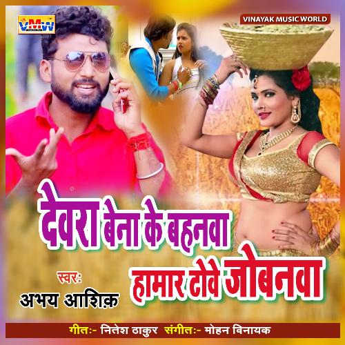 Dewara Bana Ke Bahana Hamra Tobe Jobana (Bhojpuri Song)