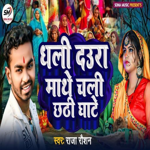 Dhali Daura Mathe Chali Chathi Ghate