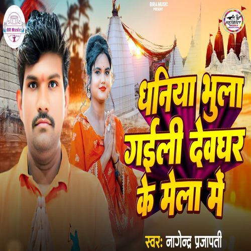 Dhaniya Bhula Gaili Dewghar Ke Mela Me