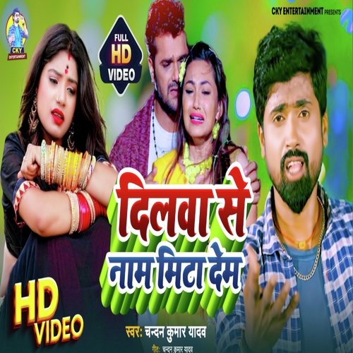 Dilwa se name mita dem (Bhojpuri song)