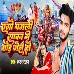 Ego Pagli Sawan Me Chhour Gele Ho