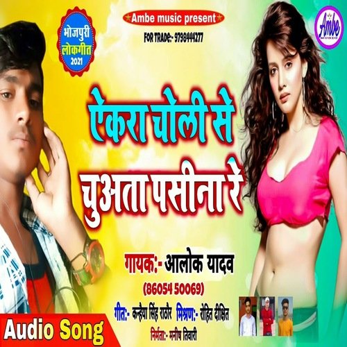 Ekra Choli Se Chuwata Pasina Re