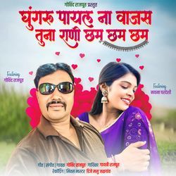 Ghungaru Payal Na Vajas Tuna Rani Cham Cham Cham