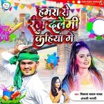 Hamar Se Rang Dalaimi Kahiya Ge