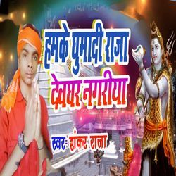 Hamke Ghumadi Raja Devghar Nagariya