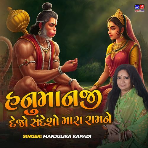 Hanuman Ji Dejo Sandeso Mara Ramne