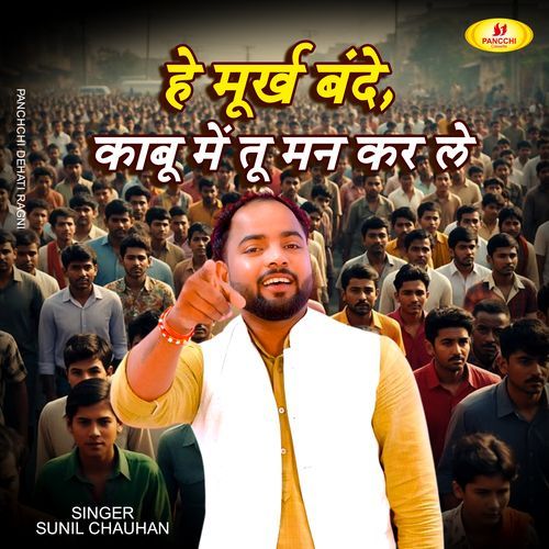 Hey Murakh Bande Kabu Me Tu Man Karle