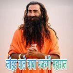Johad Wale baba Bajrangi Mahraj