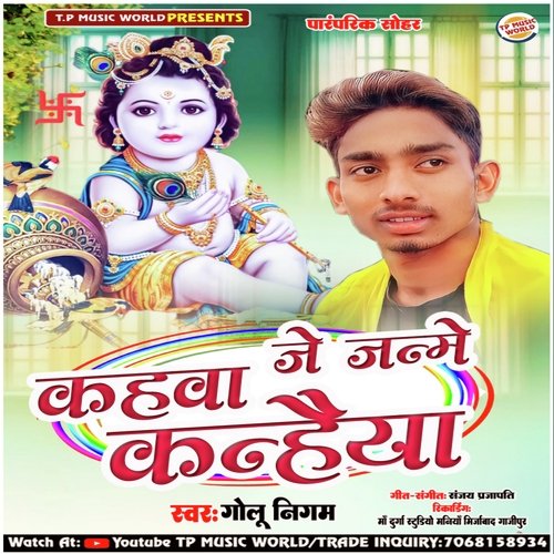 Kahwa Me Janme Krishna Kanhaiya Sohar (Bhojpuri)