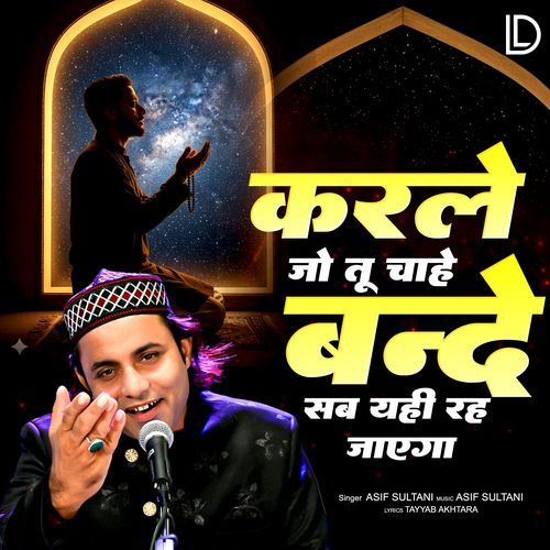 Karle Jo Tu Chahe Bande Sab Yahi Reh Jayega