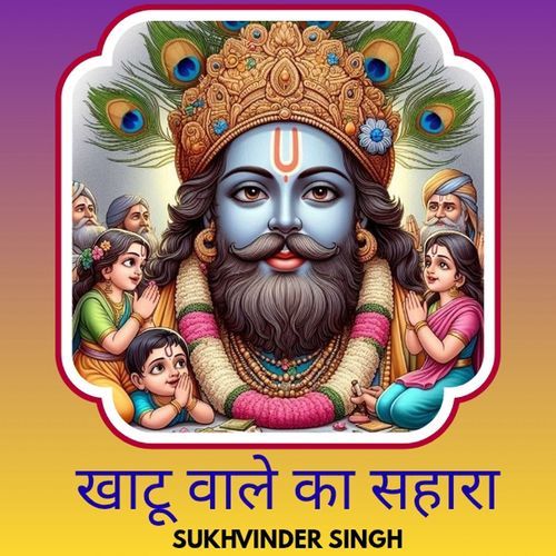 Khatu Wale Ka Sahara