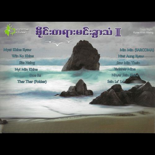 စိုင်းတရားမင်းခွာသံ (၂)