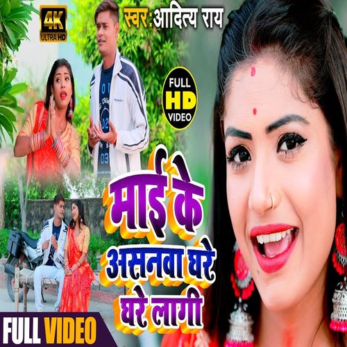 Mai ke Ashnwa Ghare Ghare Lagi (Bhojpuri Song)