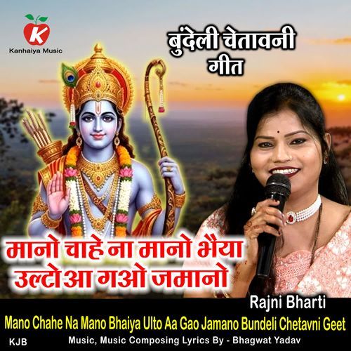 Mano Chahe Na Mano Bhaiya Ulto Aa Gao Jamano Bundeli Chetavni Geet