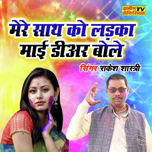 Mere Sath Ko Ladka