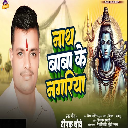 Nath Baba Ke Nagariya