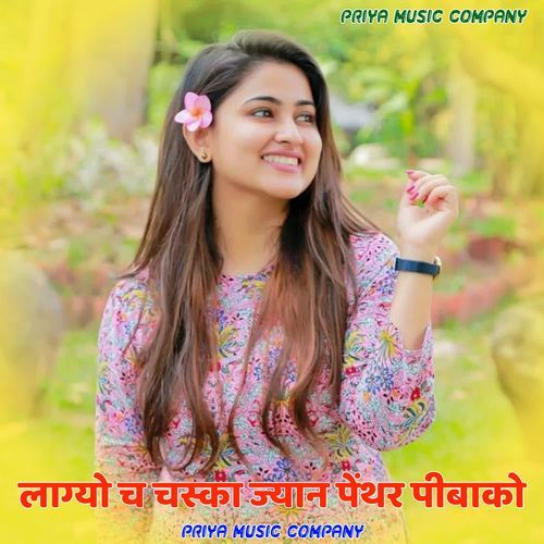 लाग्यो च चस्का ज्यान पेंथर पीबाको