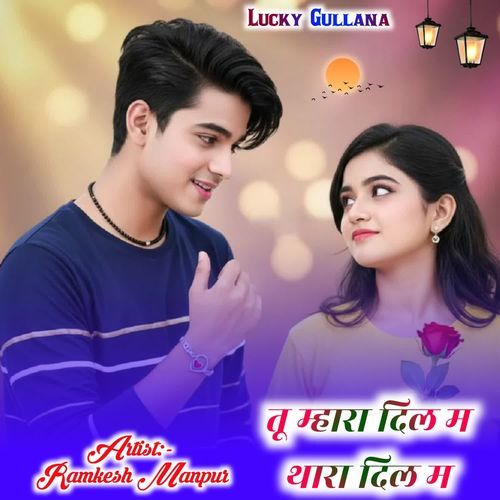 तू म्हारा दिल म थारा दिल म