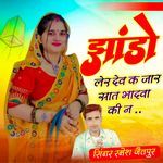 झंडों लेर देव क जार सात भादवा की न