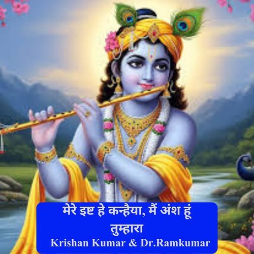 मेरे इष्ट हे कन्हैया, मैं अंश हूं तुम्हारा