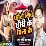 PHOTO KHICHE CHHAURI KE BIL KE (BHOJPURI)