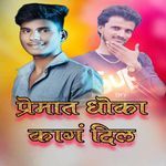 Premat Dhoka Kag Dila