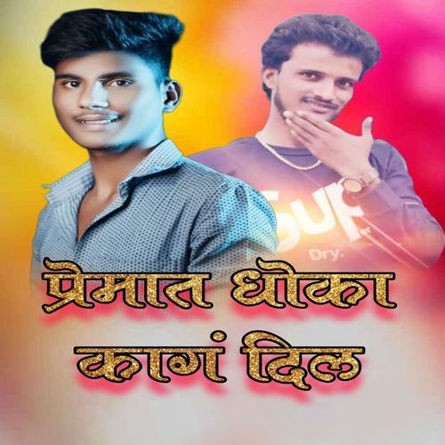 Premat Dhoka Kag Dila