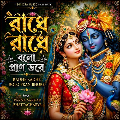 রাধে রাধে বলো প্রাণ ভরে