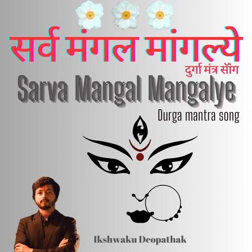 Sarva Mangal Mangalye - Durga Mantra Song Songs Download - Free Online ...