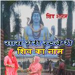 Sas Meri Ratle Ri Shiv Ka Nam