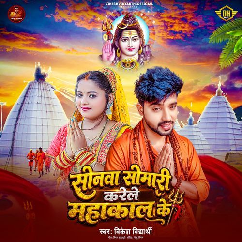 Sonwa Somari Karele Mahakal Ke